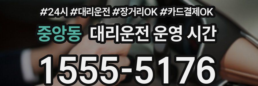 중앙동 대리운전 운영 시간