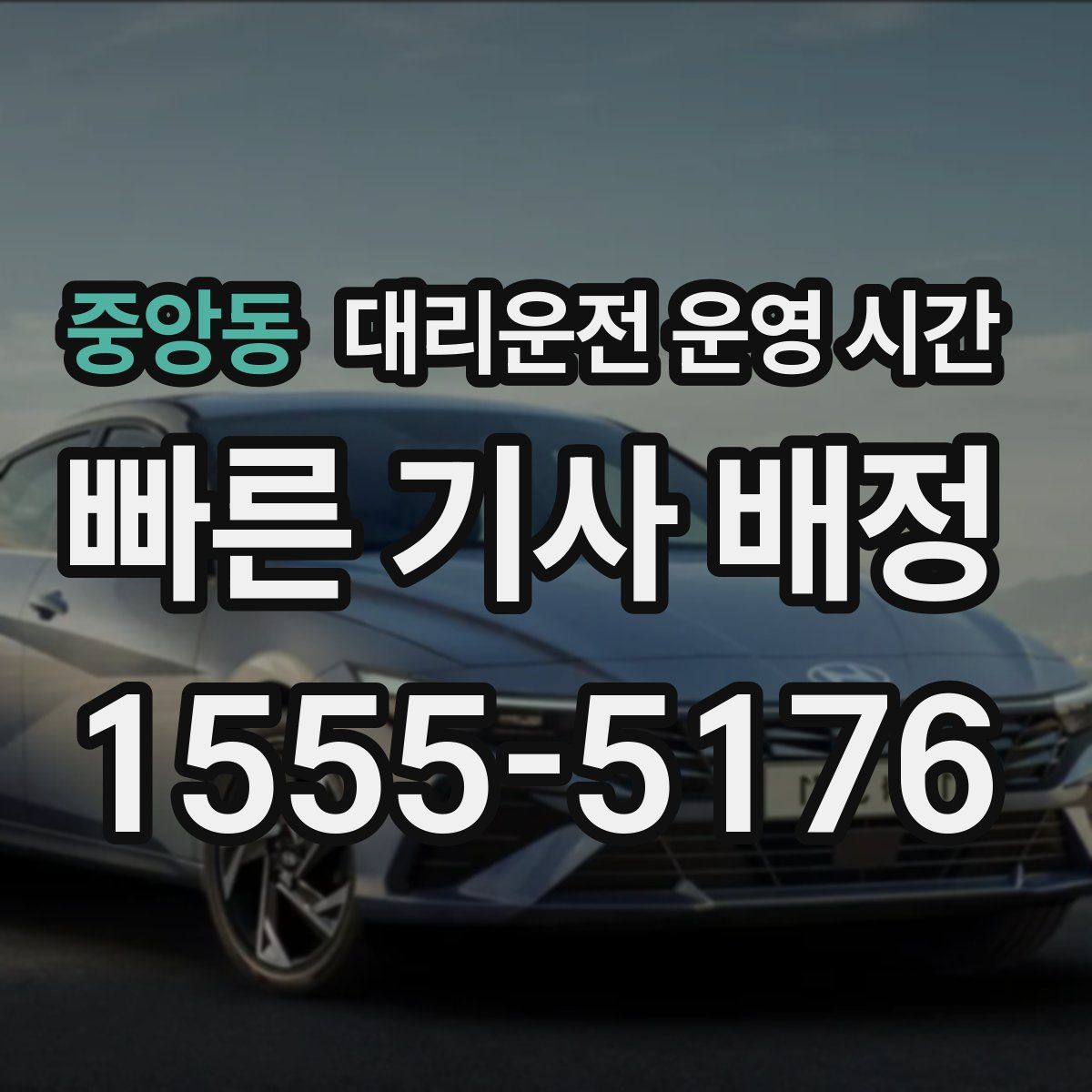 중앙동 대리운전 운영 시간