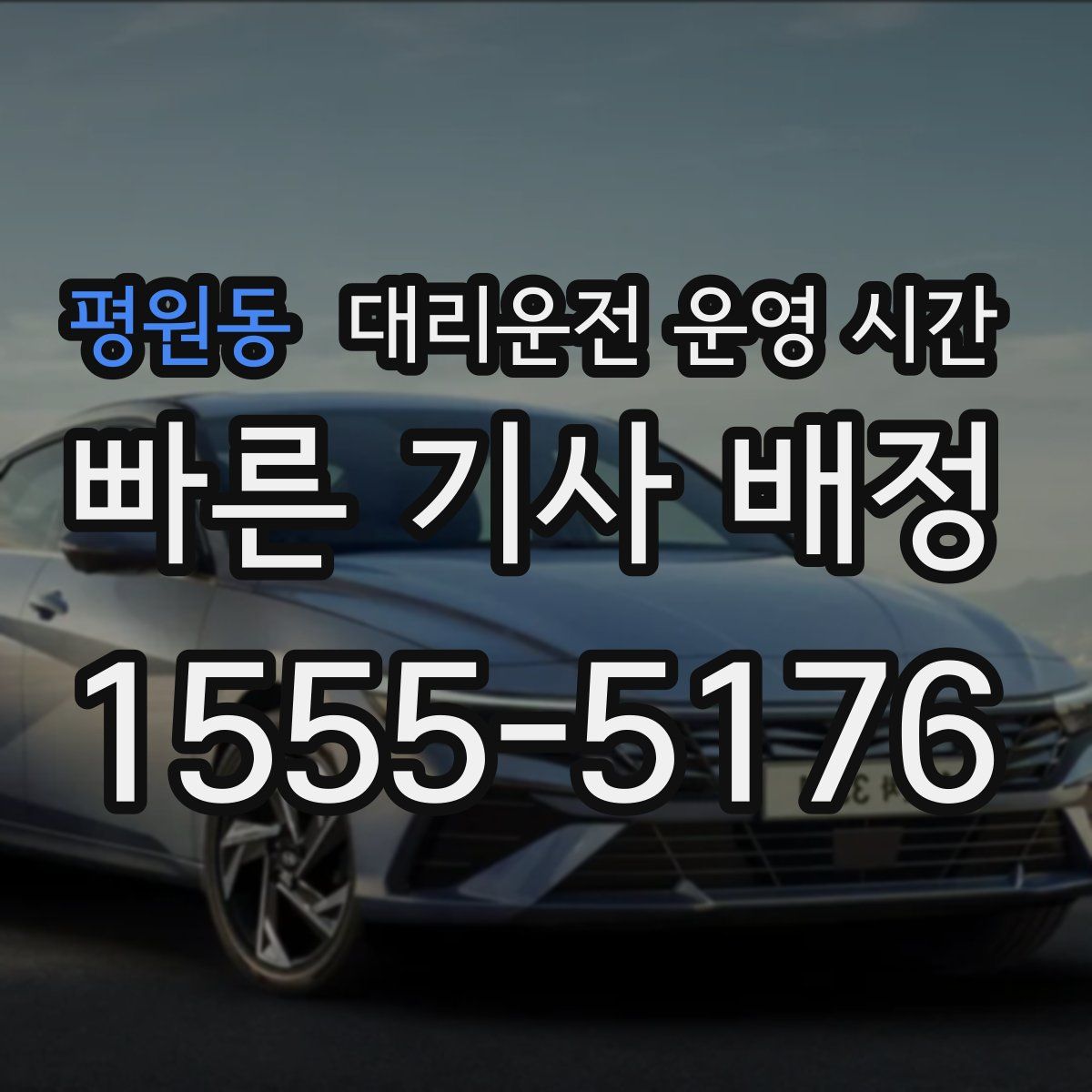 평원동 대리운전 운영 시간