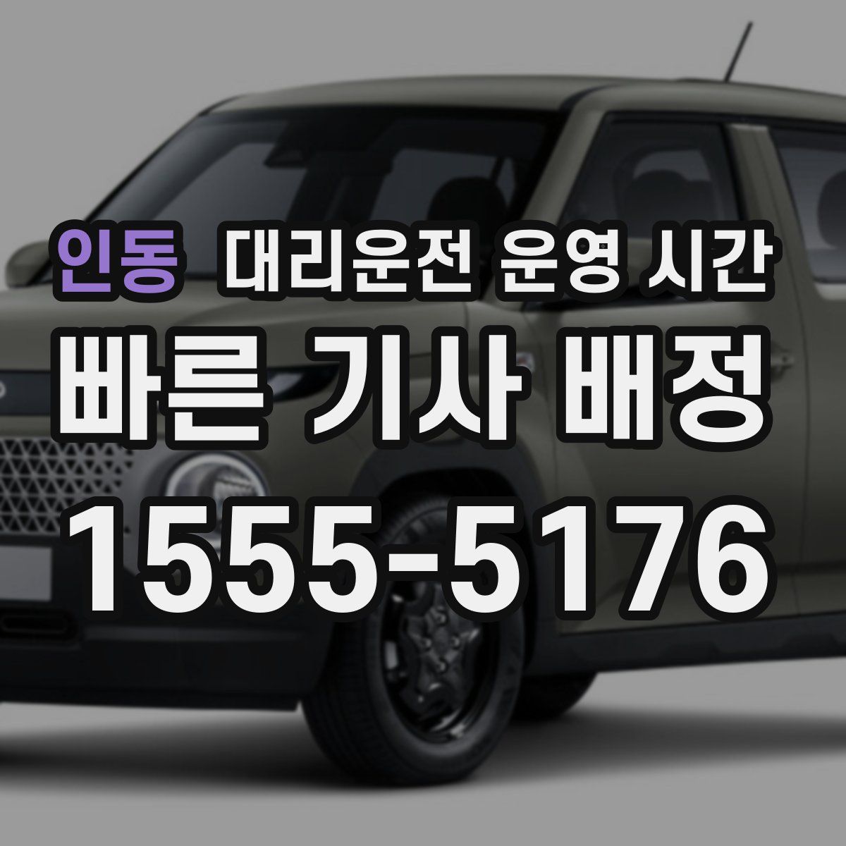 인동 대리운전 운영 시간