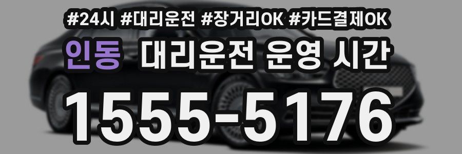 인동 대리운전 운영 시간