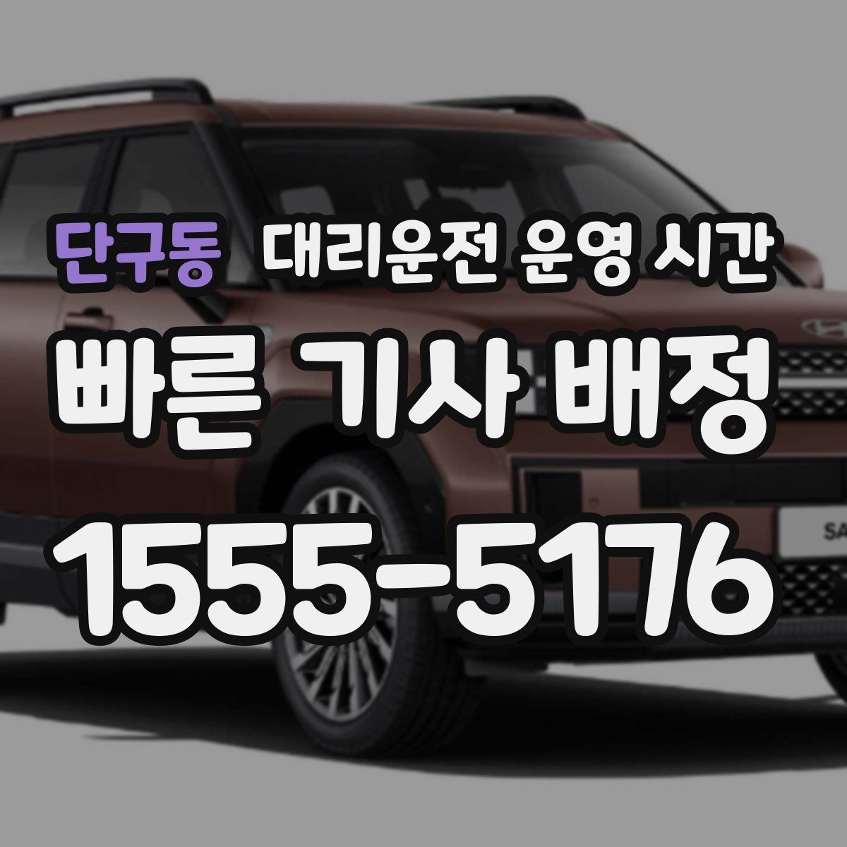 단구동 대리운전 운영 시간