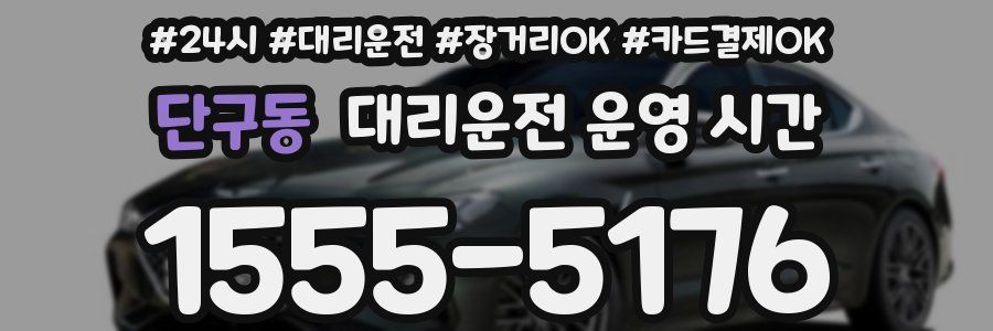 단구동 대리운전 운영 시간