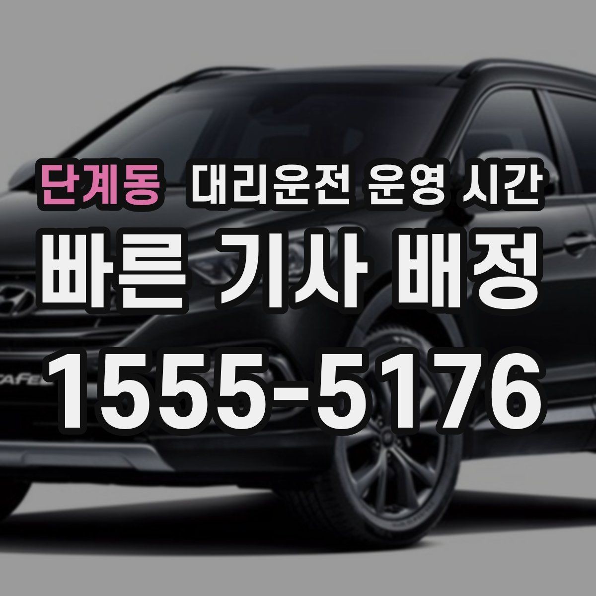 단계동 대리운전 운영 시간 운영 중단 전 마지막 호출 기준