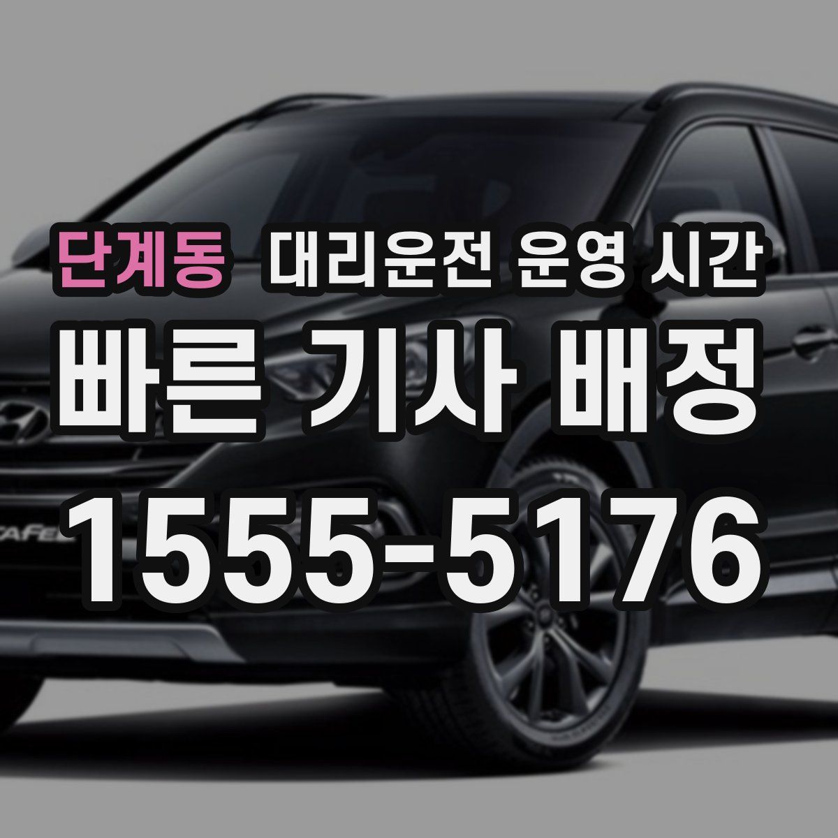 단계동 대리운전 운영 시간