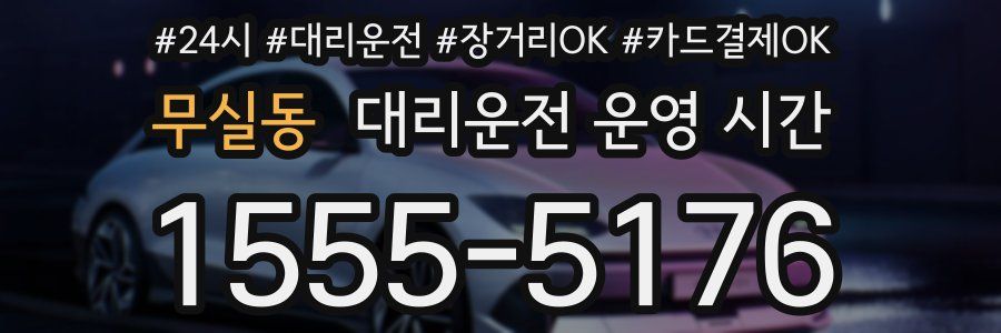 무실동 대리운전 운영 시간