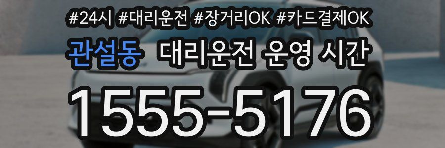 관설동 대리운전 운영 시간
