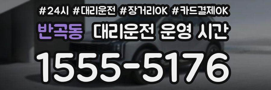 반곡동 대리운전 운영 시간