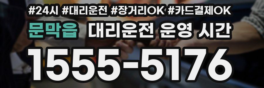 문막읍 대리운전 운영 시간