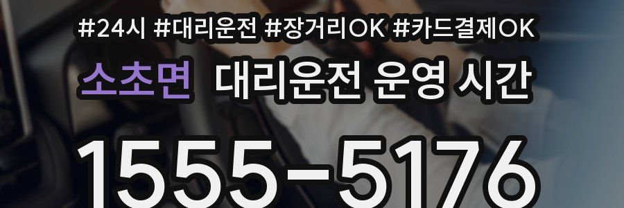 소초면 대리운전 운영 시간