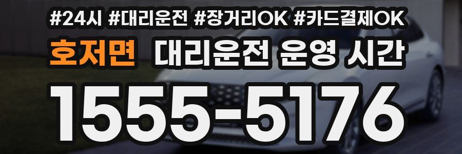 호저면 대리운전 운영 시간