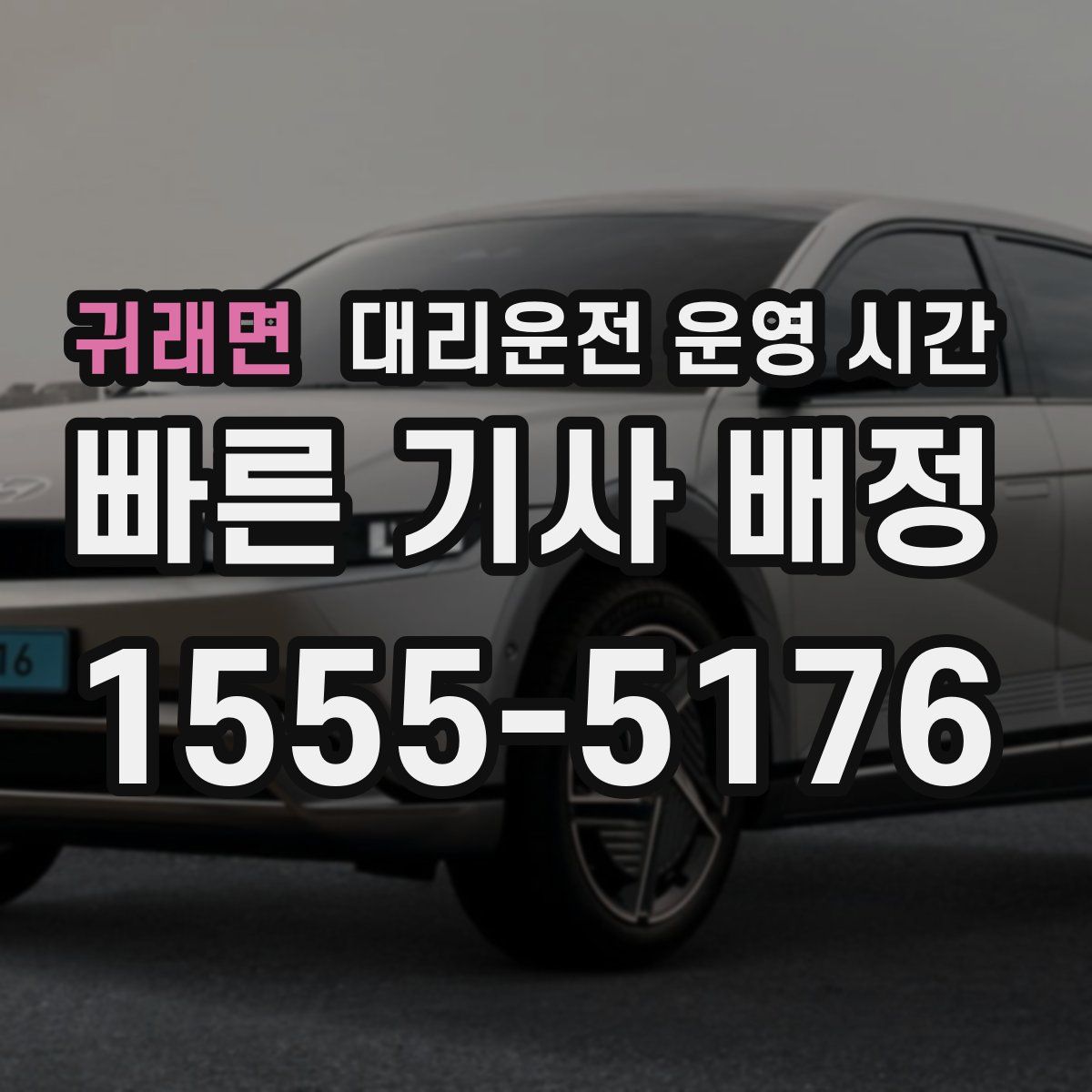귀래면 대리운전 운영 시간