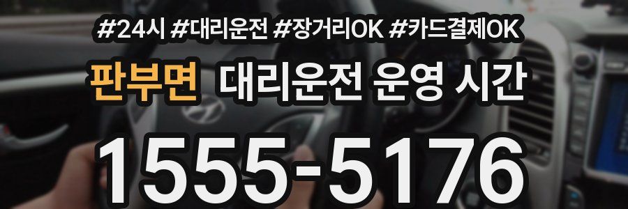 판부면 대리운전 운영 시간