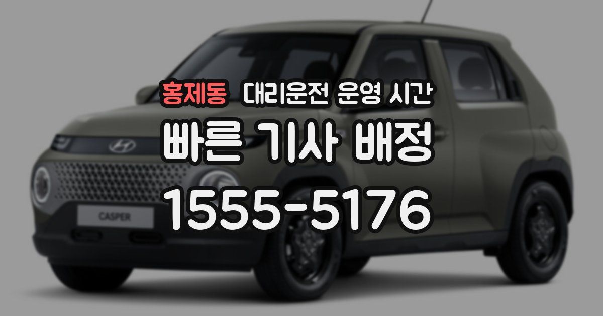 홍제동 대리운전 운영 시간