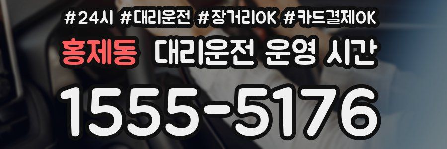홍제동 대리운전 운영 시간