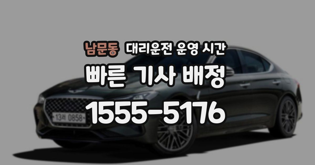 남문동 대리운전 운영 시간