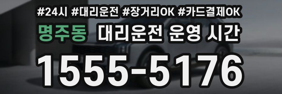명주동 대리운전 운영 시간