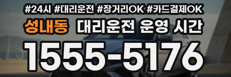 성내동 대리운전 운영 시간