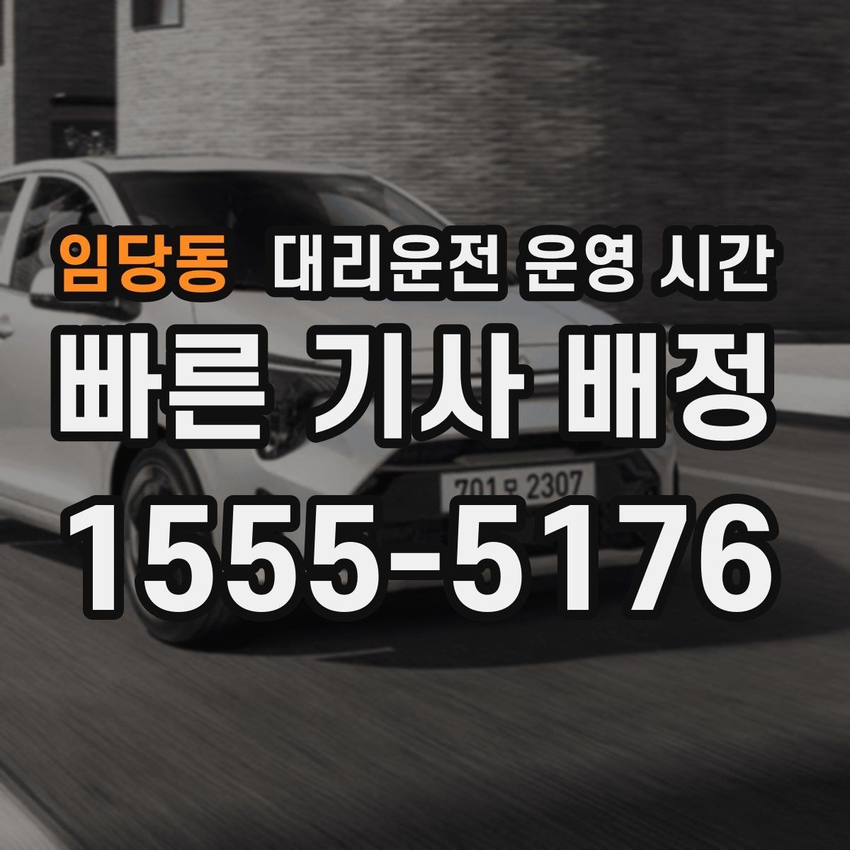 임당동 대리운전 운영 시간 주차 장소에서 부를 때 주의할 점