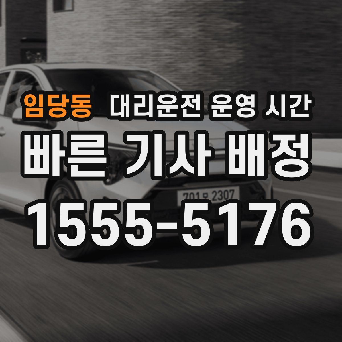 임당동 대리운전 운영 시간