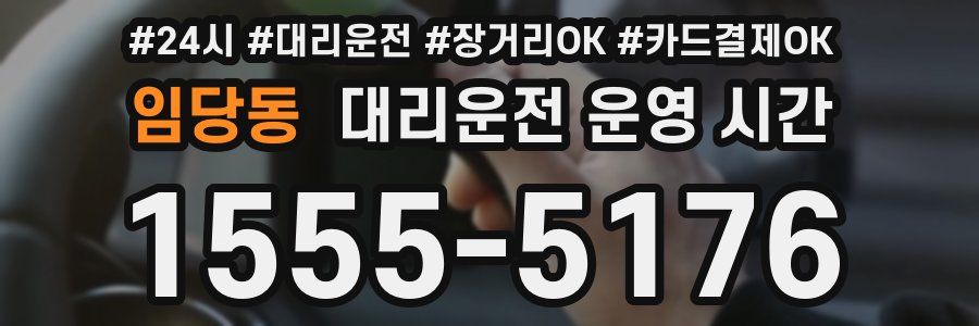 임당동 대리운전 운영 시간