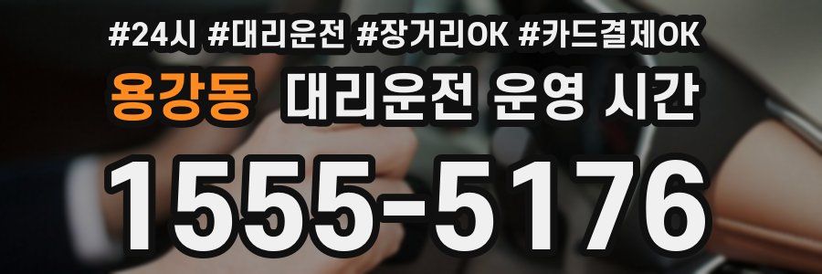 용강동 대리운전 운영 시간