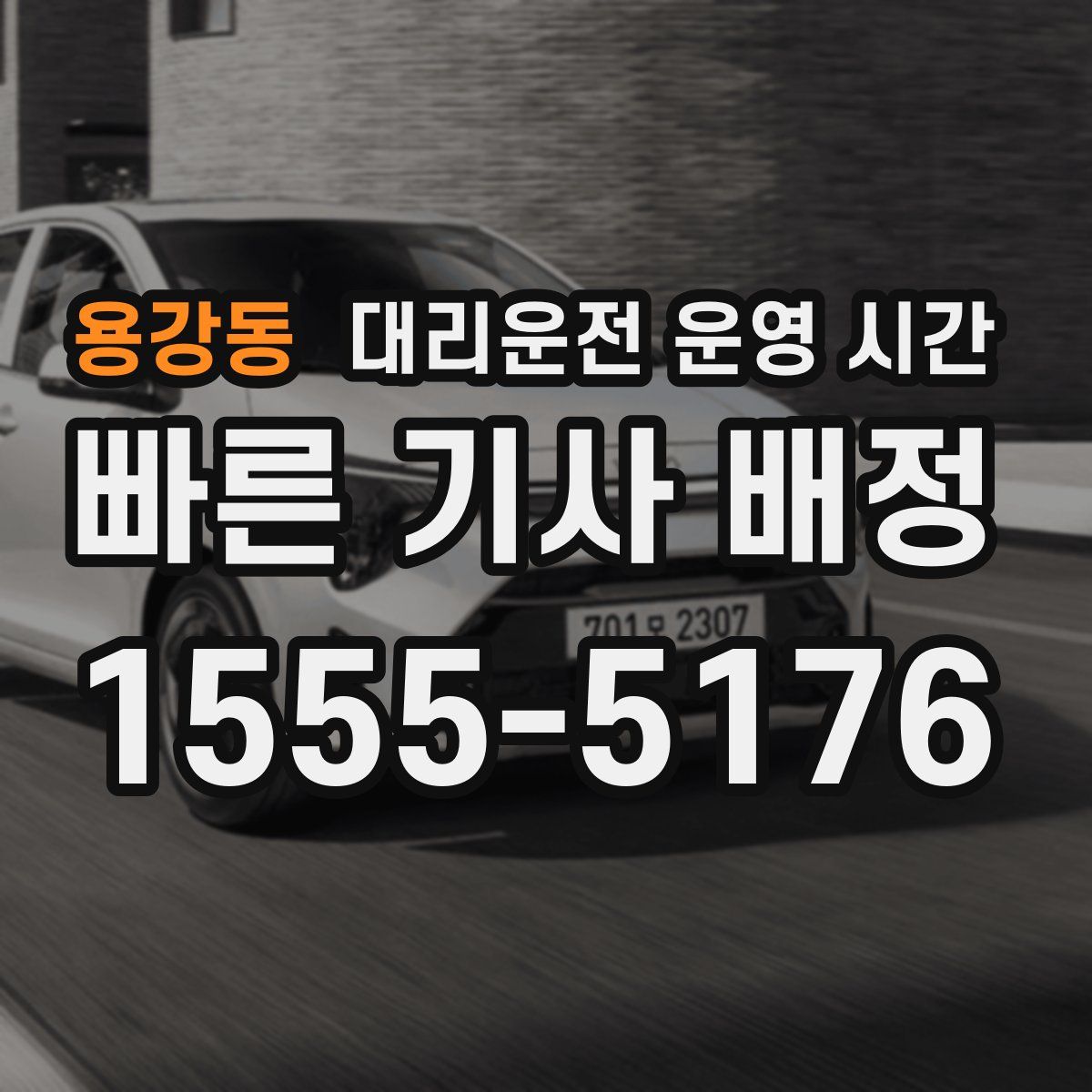 용강동 대리운전 운영 시간