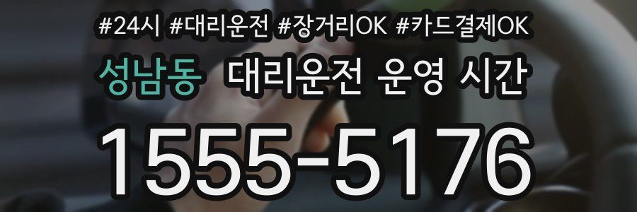 성남동 대리운전 운영 시간