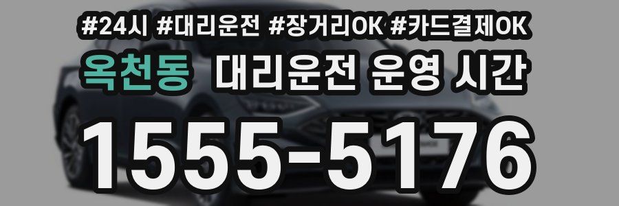 옥천동 대리운전 운영 시간