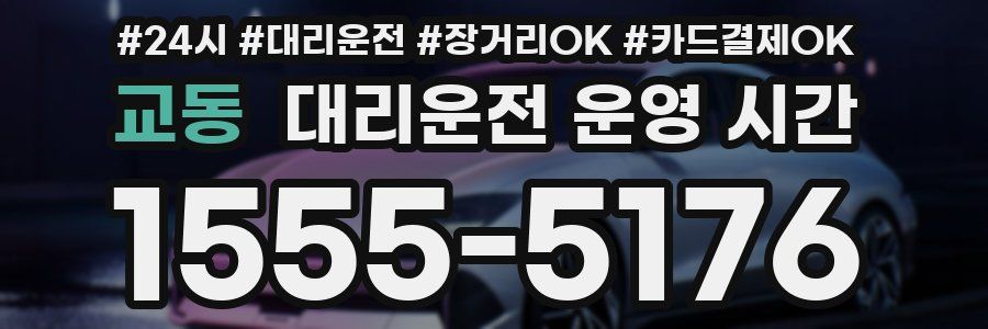 교동 대리운전 운영 시간