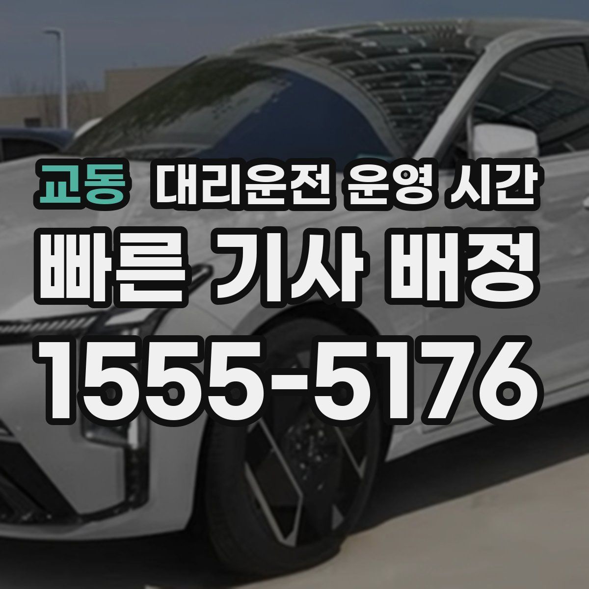 교동 대리운전 운영 시간