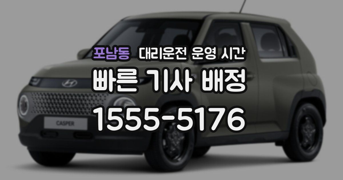 포남동 대리운전 운영 시간