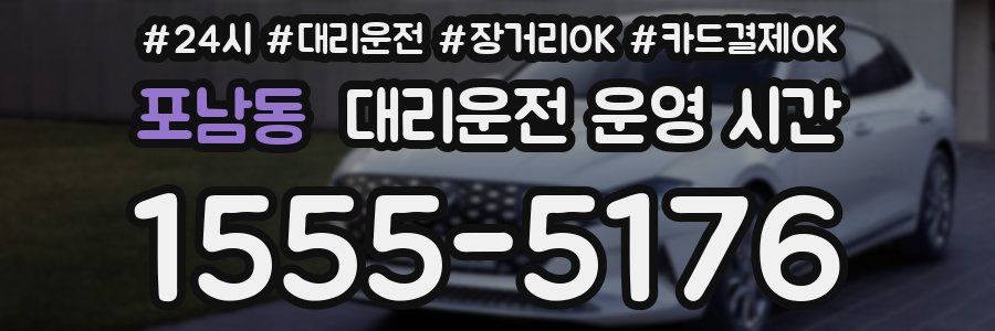 포남동 대리운전 운영 시간