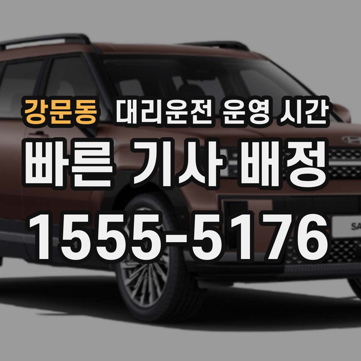 강문동 대리운전 운영 시간