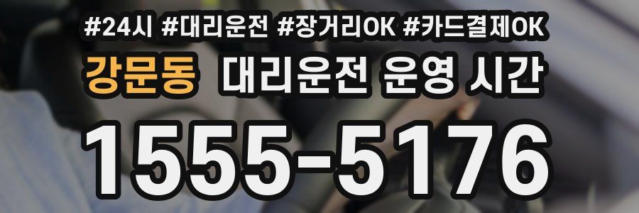 강문동 대리운전 운영 시간