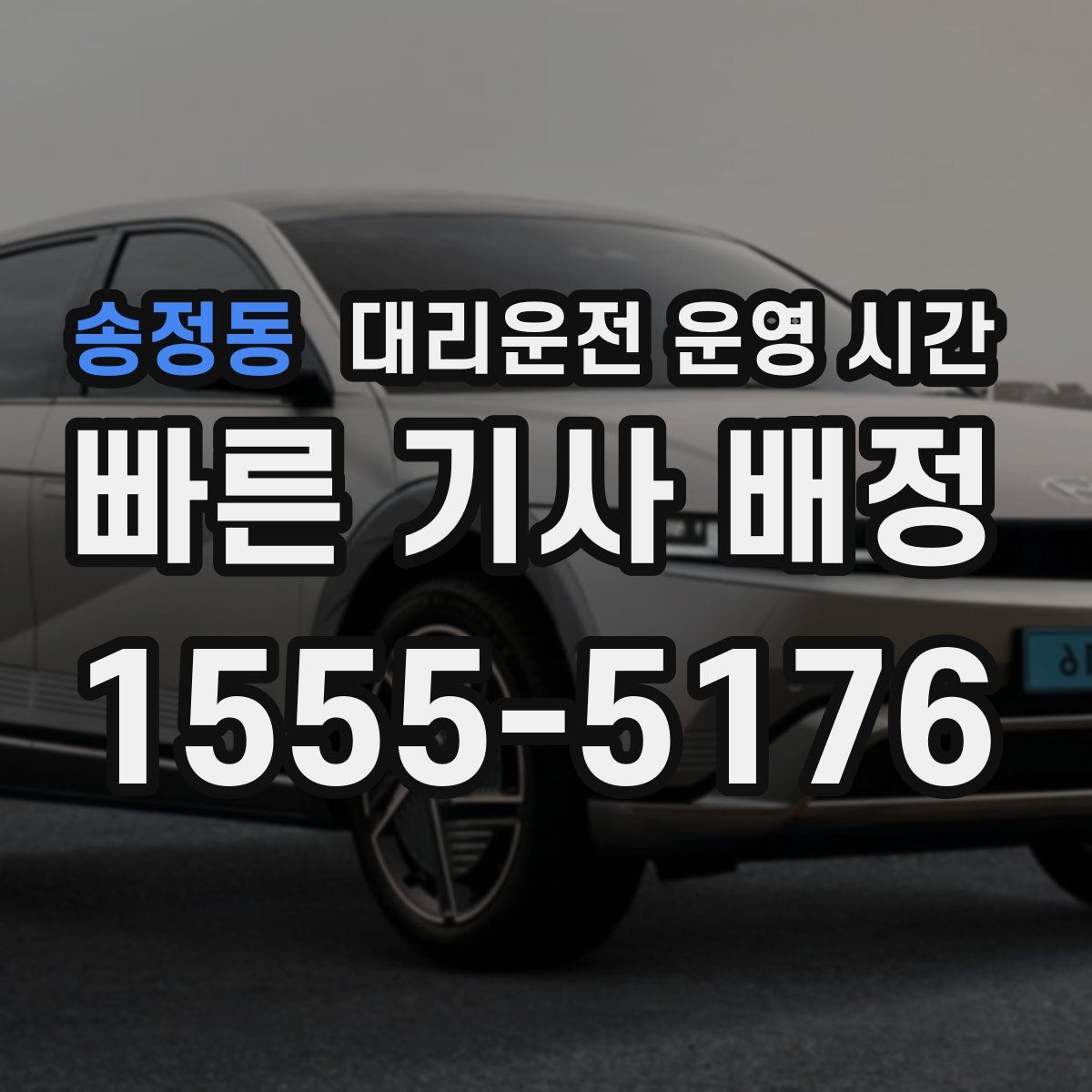 송정동 대리운전 운영 시간