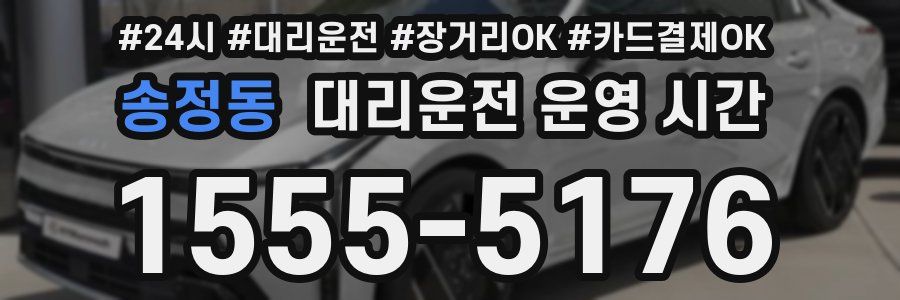 송정동 대리운전 운영 시간