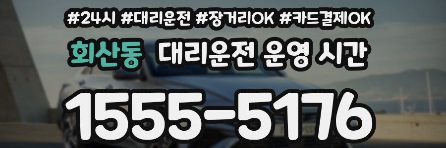 회산동 대리운전 운영 시간
