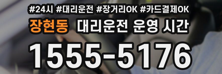 장현동 대리운전 운영 시간