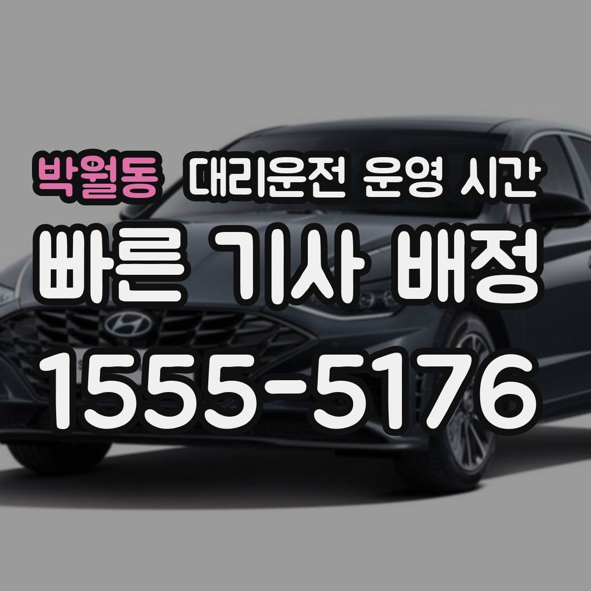 박월동 대리운전 운영 시간 시간대별 대기 시간은 얼마나 다를까