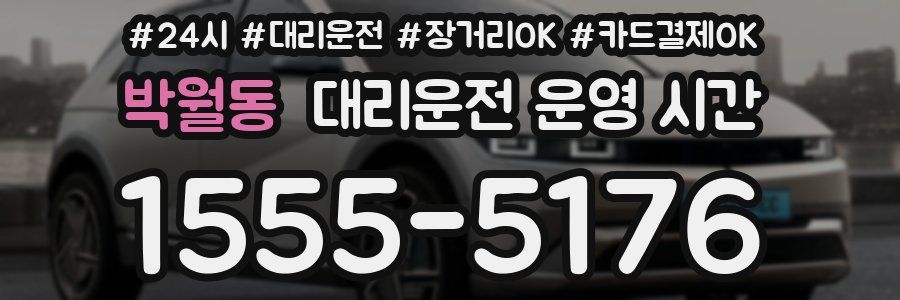 박월동 대리운전 운영 시간