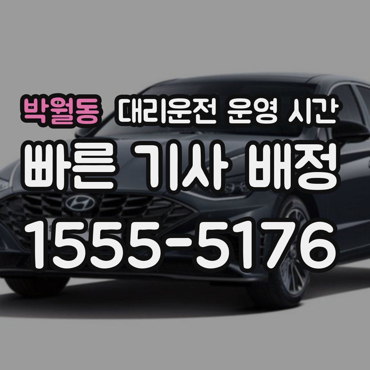 박월동 대리운전 운영 시간