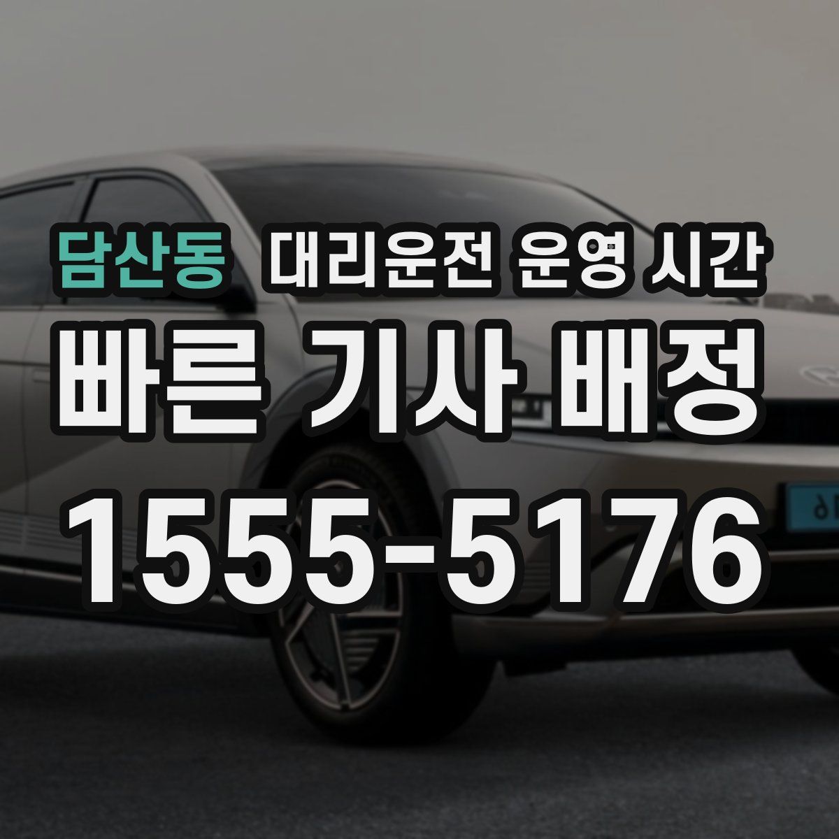 담산동 대리운전 운영 시간