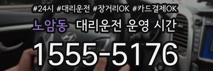 노암동 대리운전 운영 시간