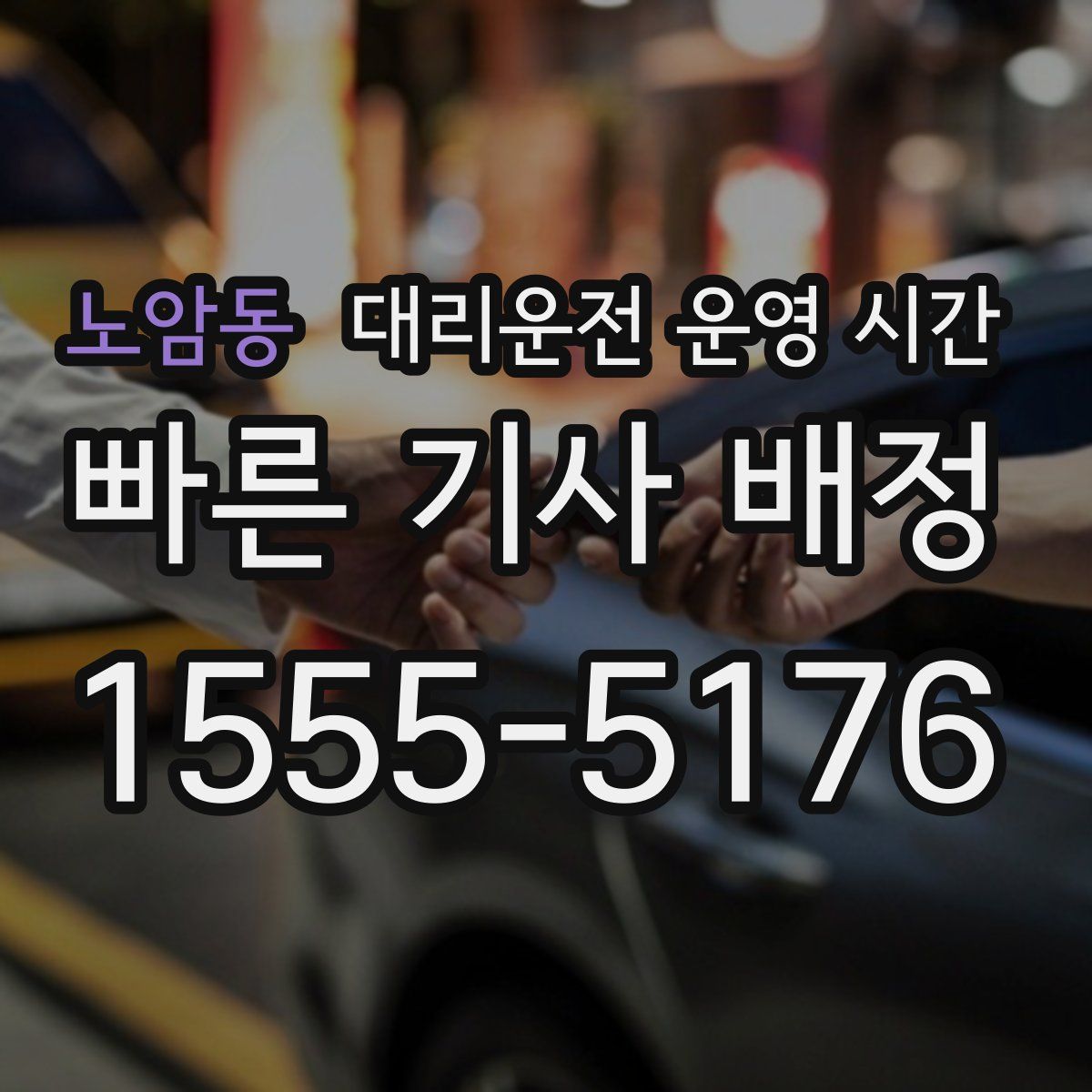 노암동 대리운전 운영 시간