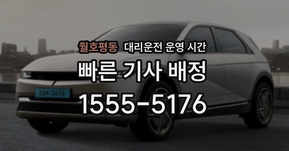 월호평동 대리운전 운영 시간