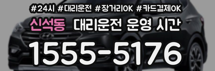 신석동 대리운전 운영 시간