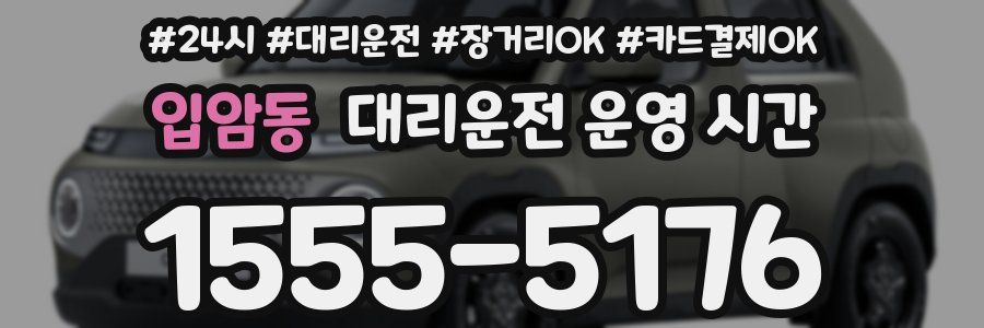 입암동 대리운전 운영 시간