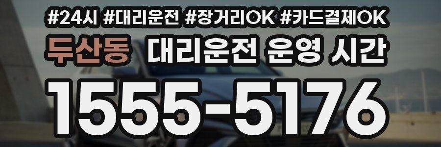 두산동 대리운전 운영 시간