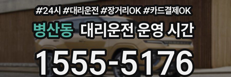 병산동 대리운전 운영 시간